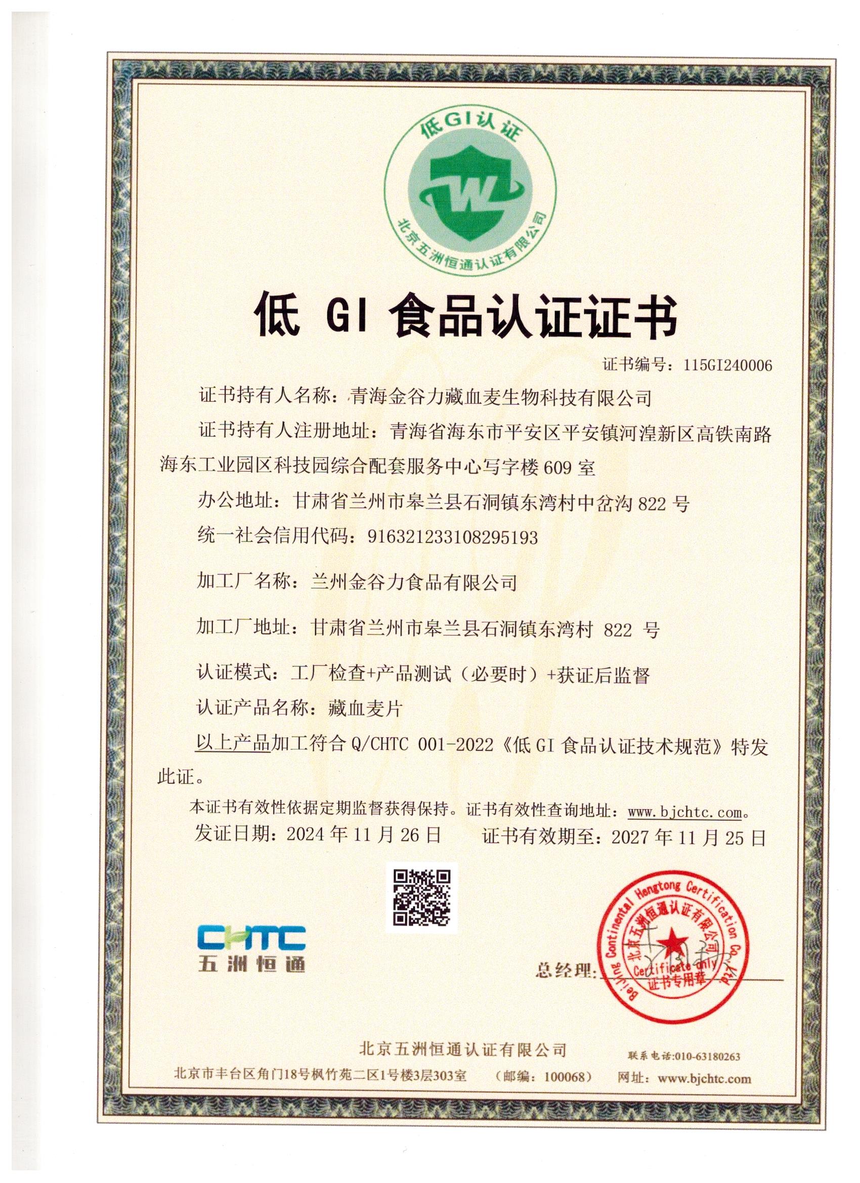 低GI食品认证证书