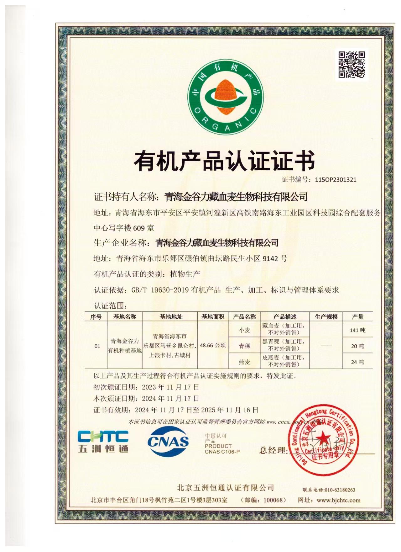 有机产品认证证书（种植）